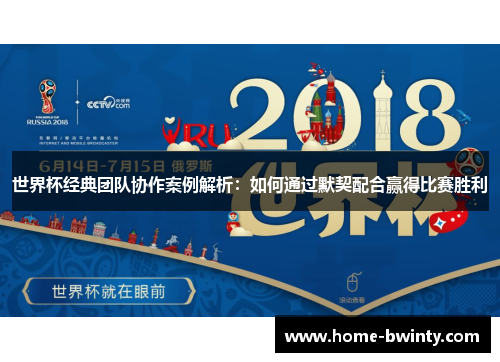 世界杯经典团队协作案例解析：如何通过默契配合赢得比赛胜利