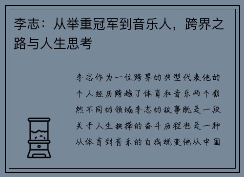 李志：从举重冠军到音乐人，跨界之路与人生思考