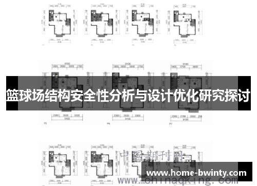 篮球场结构安全性分析与设计优化研究探讨