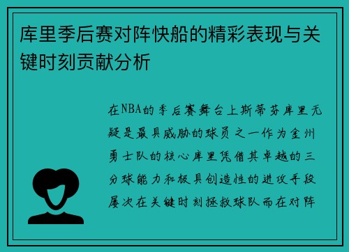 库里季后赛对阵快船的精彩表现与关键时刻贡献分析
