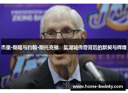 杰里·斯隆与约翰·斯托克顿：盐湖城传奇背后的默契与辉煌