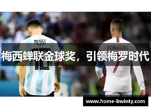 梅西蝉联金球奖，引领梅罗时代