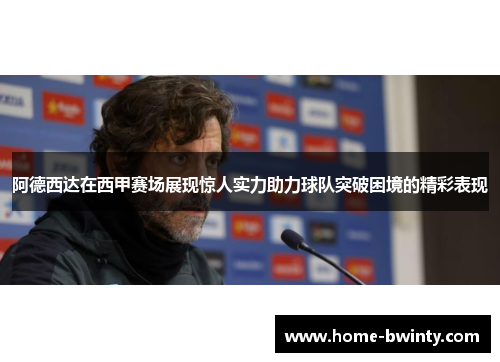 阿德西达在西甲赛场展现惊人实力助力球队突破困境的精彩表现