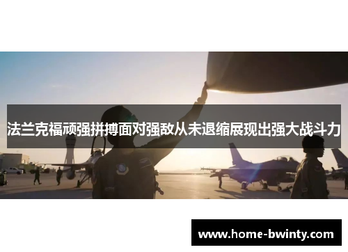 法兰克福顽强拼搏面对强敌从未退缩展现出强大战斗力