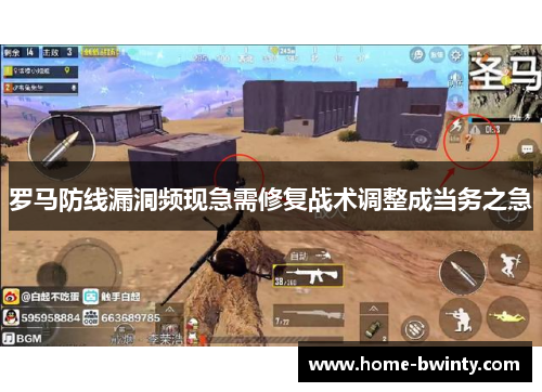 罗马防线漏洞频现急需修复战术调整成当务之急
