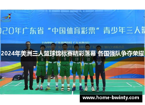 2024年美洲三人篮球锦标赛精彩落幕 各国强队争夺荣耀