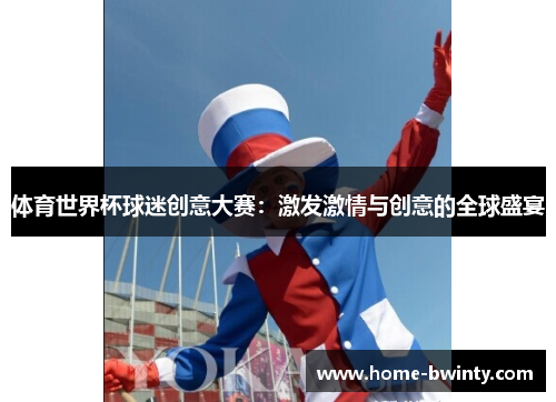 体育世界杯球迷创意大赛：激发激情与创意的全球盛宴