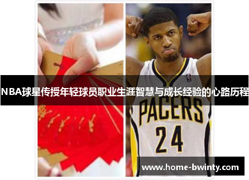 NBA球星传授年轻球员职业生涯智慧与成长经验的心路历程