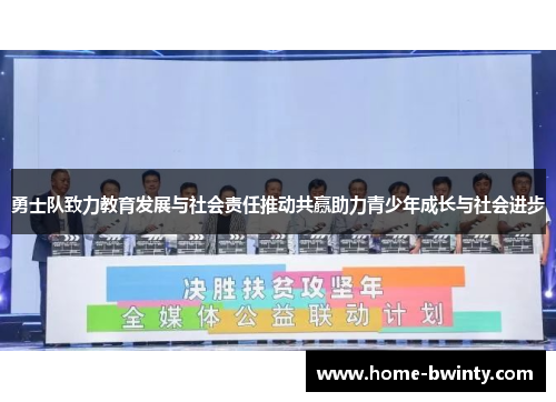 勇士队致力教育发展与社会责任推动共赢助力青少年成长与社会进步