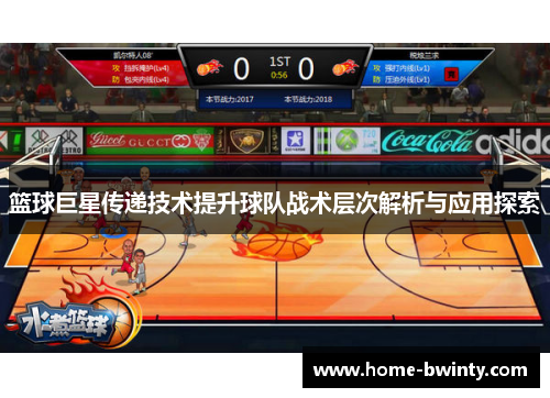 篮球巨星传递技术提升球队战术层次解析与应用探索