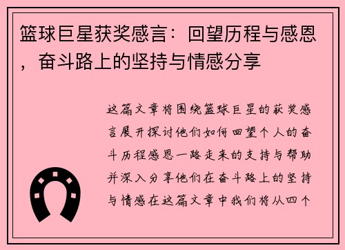 篮球巨星获奖感言：回望历程与感恩，奋斗路上的坚持与情感分享