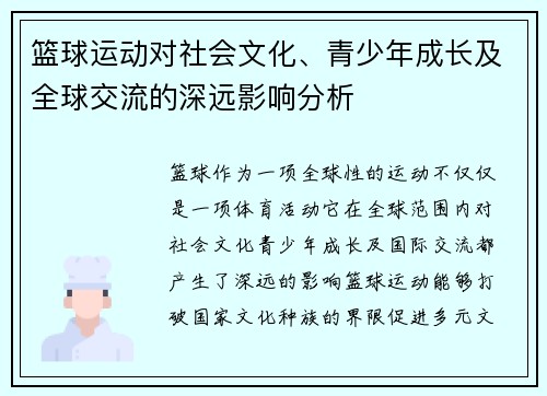 篮球运动对社会文化、青少年成长及全球交流的深远影响分析
