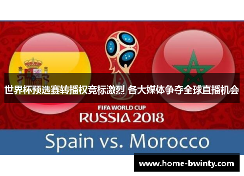 世界杯预选赛转播权竞标激烈 各大媒体争夺全球直播机会