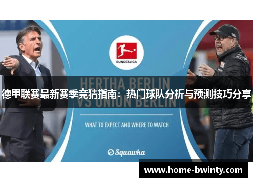 德甲联赛最新赛季竞猜指南：热门球队分析与预测技巧分享