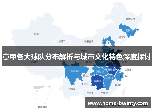 意甲各大球队分布解析与城市文化特色深度探讨