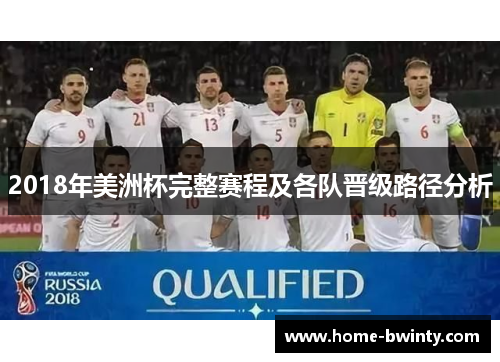 2018年美洲杯完整赛程及各队晋级路径分析