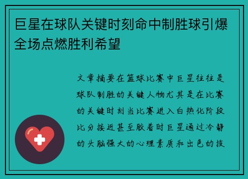 巨星在球队关键时刻命中制胜球引爆全场点燃胜利希望