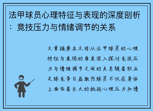 法甲球员心理特征与表现的深度剖析：竞技压力与情绪调节的关系