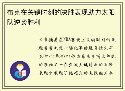 布克在关键时刻的决胜表现助力太阳队逆袭胜利