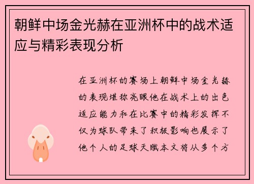 朝鲜中场金光赫在亚洲杯中的战术适应与精彩表现分析