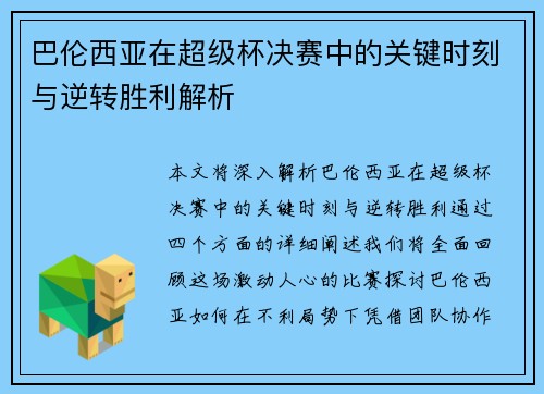 巴伦西亚在超级杯决赛中的关键时刻与逆转胜利解析