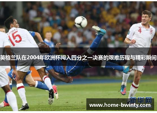 英格兰队在2004年欧洲杯闯入四分之一决赛的艰难历程与精彩瞬间