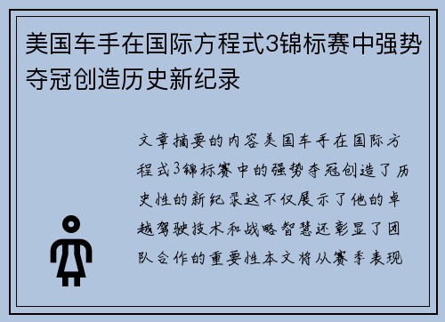 美国车手在国际方程式3锦标赛中强势夺冠创造历史新纪录