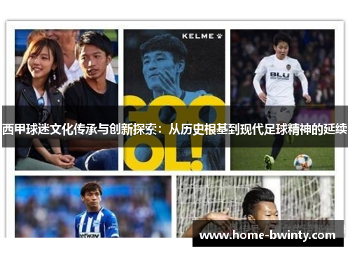 西甲球迷文化传承与创新探索：从历史根基到现代足球精神的延续