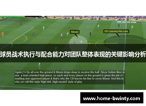 球员战术执行与配合能力对团队整体表现的关键影响分析