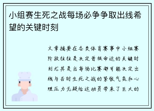 小组赛生死之战每场必争争取出线希望的关键时刻