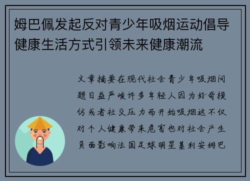姆巴佩发起反对青少年吸烟运动倡导健康生活方式引领未来健康潮流