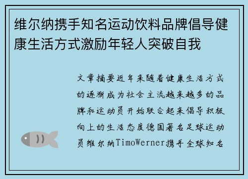 维尔纳携手知名运动饮料品牌倡导健康生活方式激励年轻人突破自我