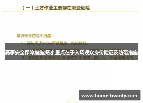赛事安全保障措施探讨 重点在于入场观众身份验证及防范措施