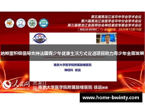 纳斯里积极倡导支持法国青少年健康生活方式促进项目助力青少年全面发展