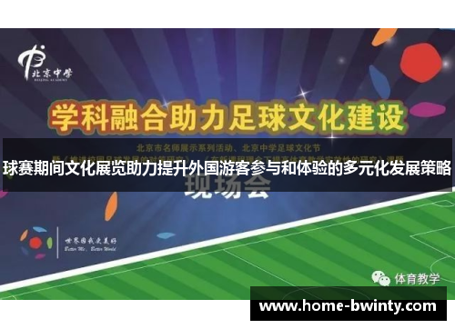 球赛期间文化展览助力提升外国游客参与和体验的多元化发展策略