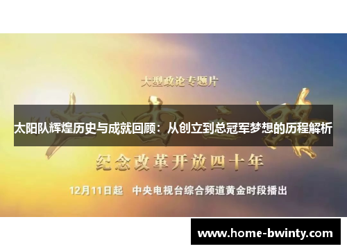 太阳队辉煌历史与成就回顾：从创立到总冠军梦想的历程解析