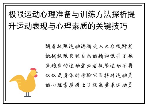 极限运动心理准备与训练方法探析提升运动表现与心理素质的关键技巧