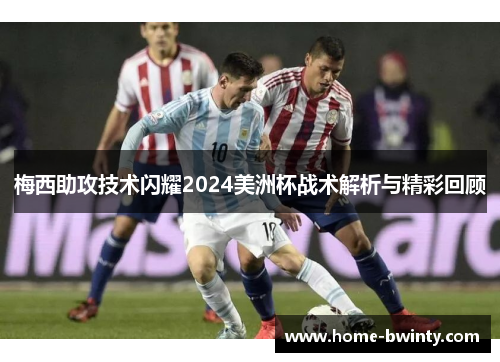 梅西助攻技术闪耀2024美洲杯战术解析与精彩回顾