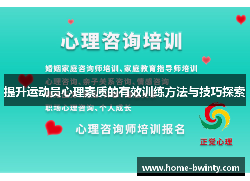 提升运动员心理素质的有效训练方法与技巧探索
