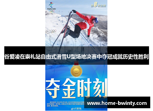 谷爱凌在崇礼站自由式滑雪U型场地决赛中夺冠成就历史性胜利