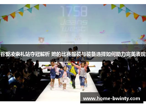 谷爱凌崇礼站夺冠解析 她的比赛服装与装备选择如何助力完美表现