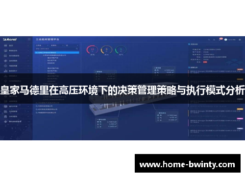 皇家马德里在高压环境下的决策管理策略与执行模式分析