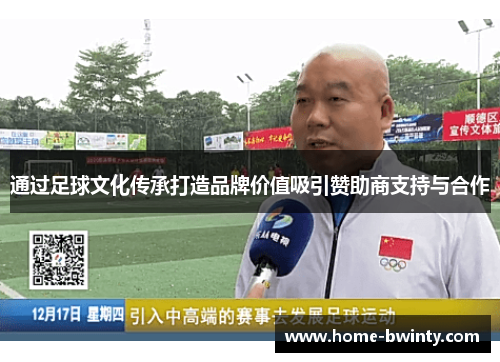 通过足球文化传承打造品牌价值吸引赞助商支持与合作