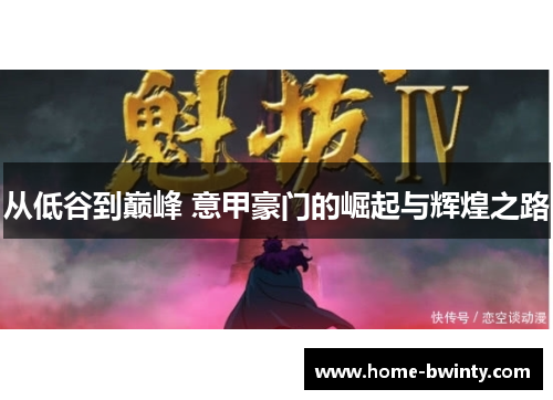 从低谷到巅峰 意甲豪门的崛起与辉煌之路