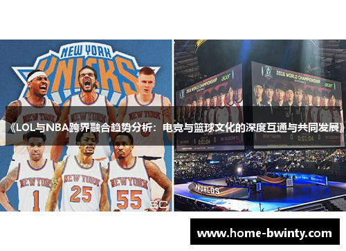 《LOL与NBA跨界融合趋势分析：电竞与篮球文化的深度互通与共同发展》