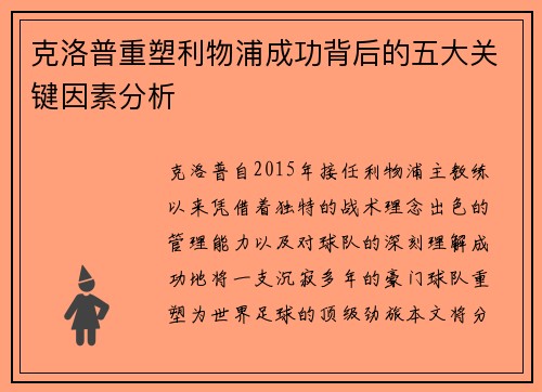 克洛普重塑利物浦成功背后的五大关键因素分析