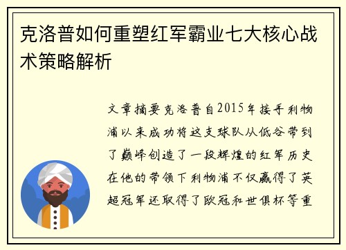 克洛普如何重塑红军霸业七大核心战术策略解析