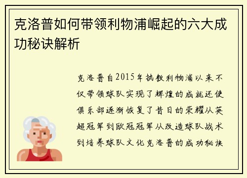 克洛普如何带领利物浦崛起的六大成功秘诀解析