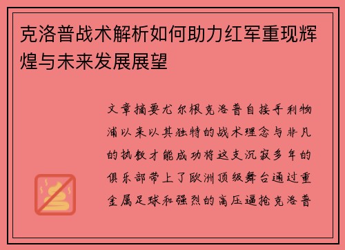克洛普战术解析如何助力红军重现辉煌与未来发展展望