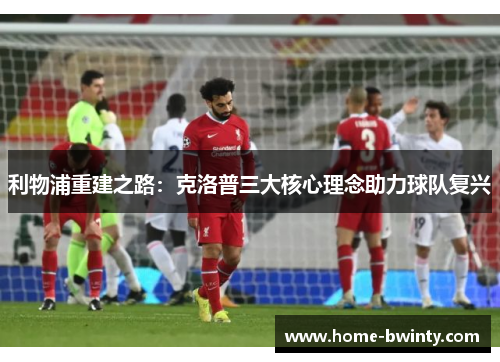 利物浦重建之路：克洛普三大核心理念助力球队复兴